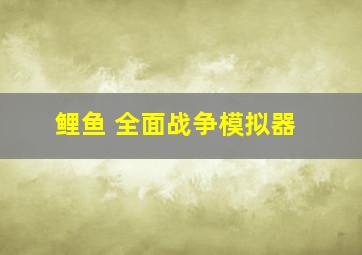 鲤鱼 全面战争模拟器